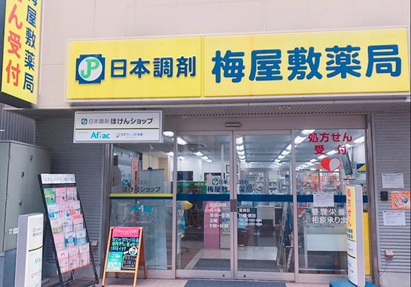 日本調剤 梅屋敷薬局の外観