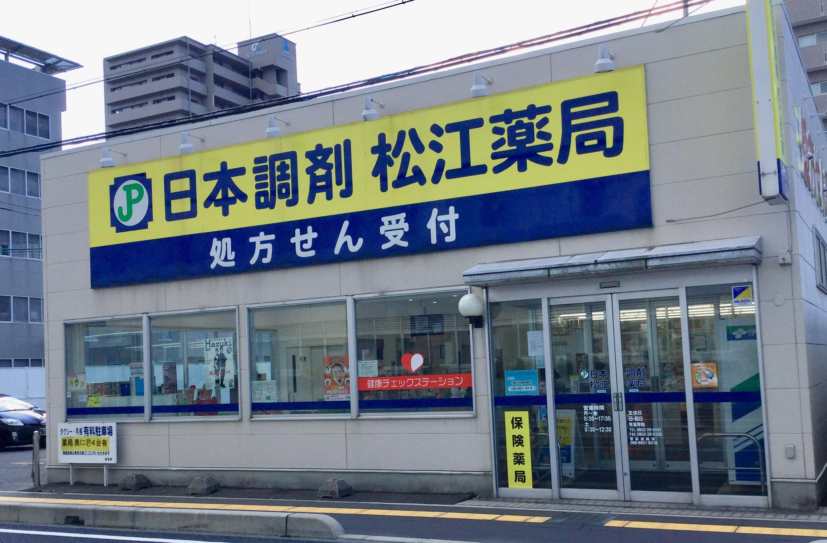 日本調剤 松江薬局の外観