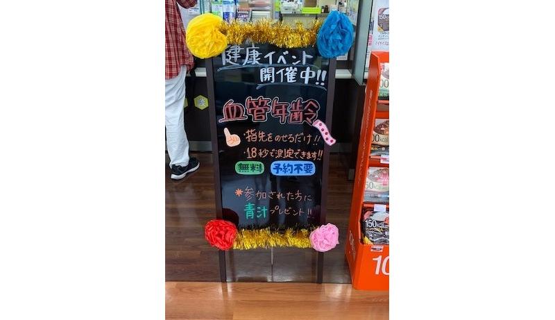 血管年齢測定イベントの看板