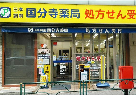 国分寺薬局の外観