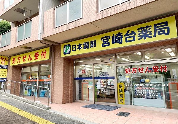 日本調剤 宮崎台薬局の外観