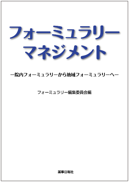 フォーミュラリーマネジメントの書籍表紙