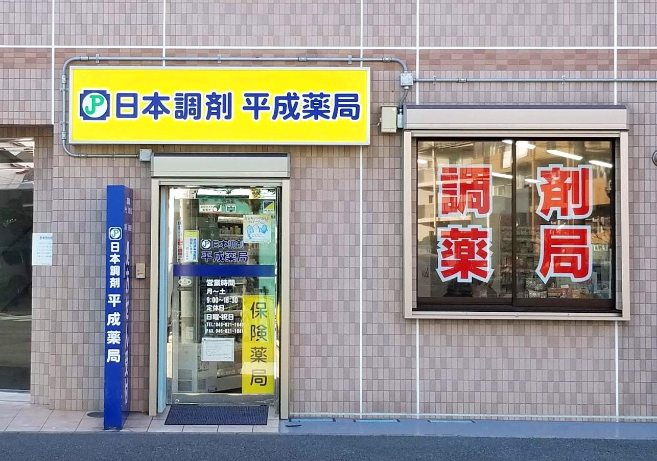 日本調剤 平成薬局の外観