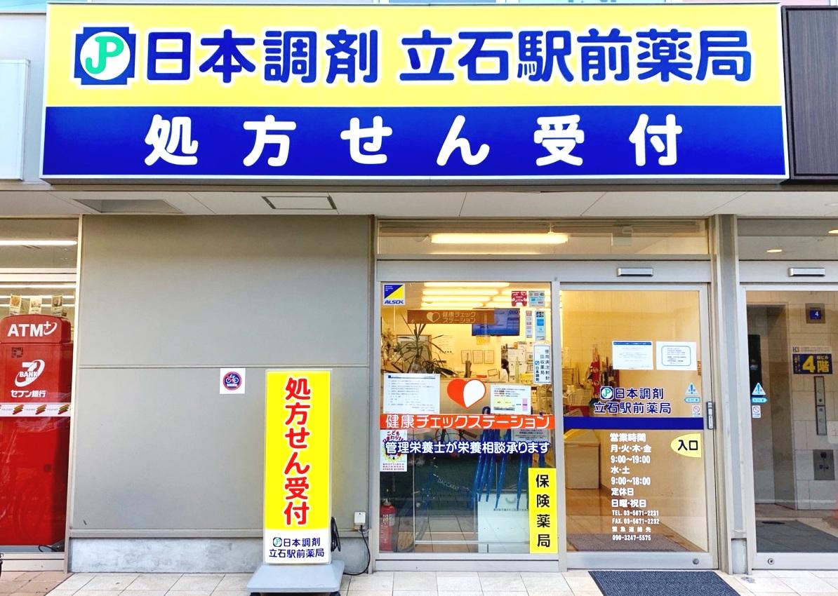 日本調剤 立石駅前薬局　外観