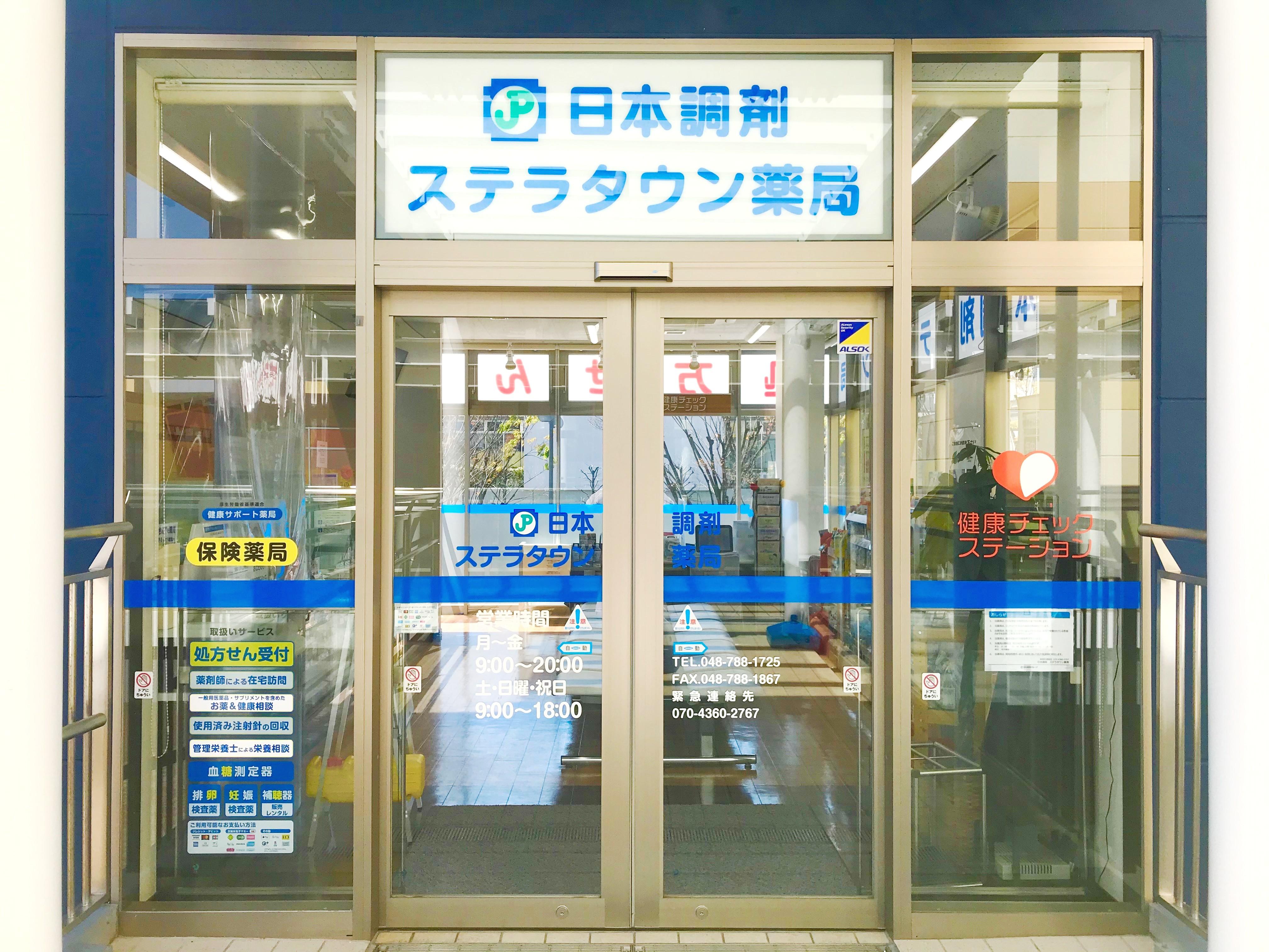 日本調剤 ステラタウン薬局の外観