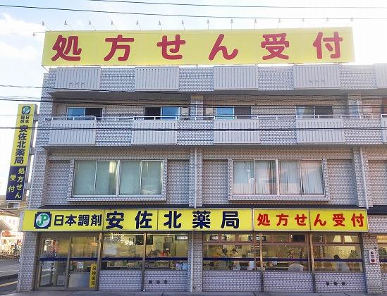 日本調剤 安佐北薬局の外観