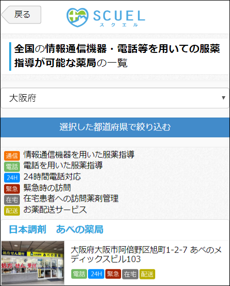 病院・薬局検索サイト「スクエル」一般向け画面キャプチャ（スマホ）