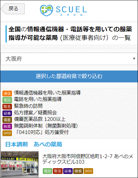 病院・薬局検索サイト「スクエル」医療従事者向け画面キャプチャ（スマホ）