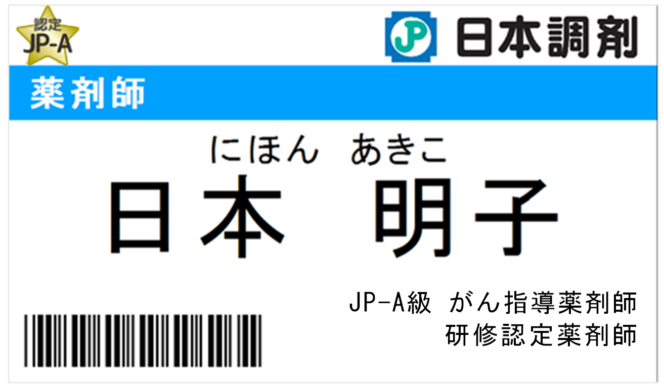日本調剤の薬剤師の名札の例