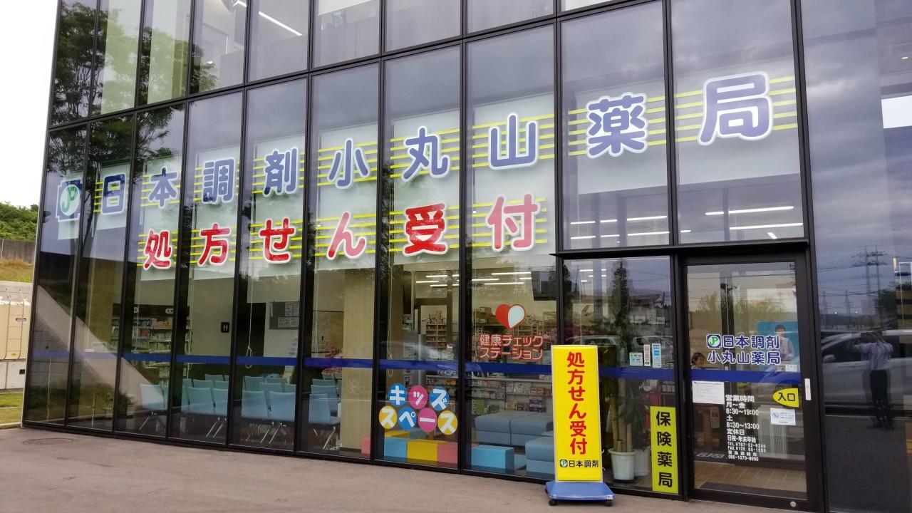 日本調剤 小丸山薬局 外観