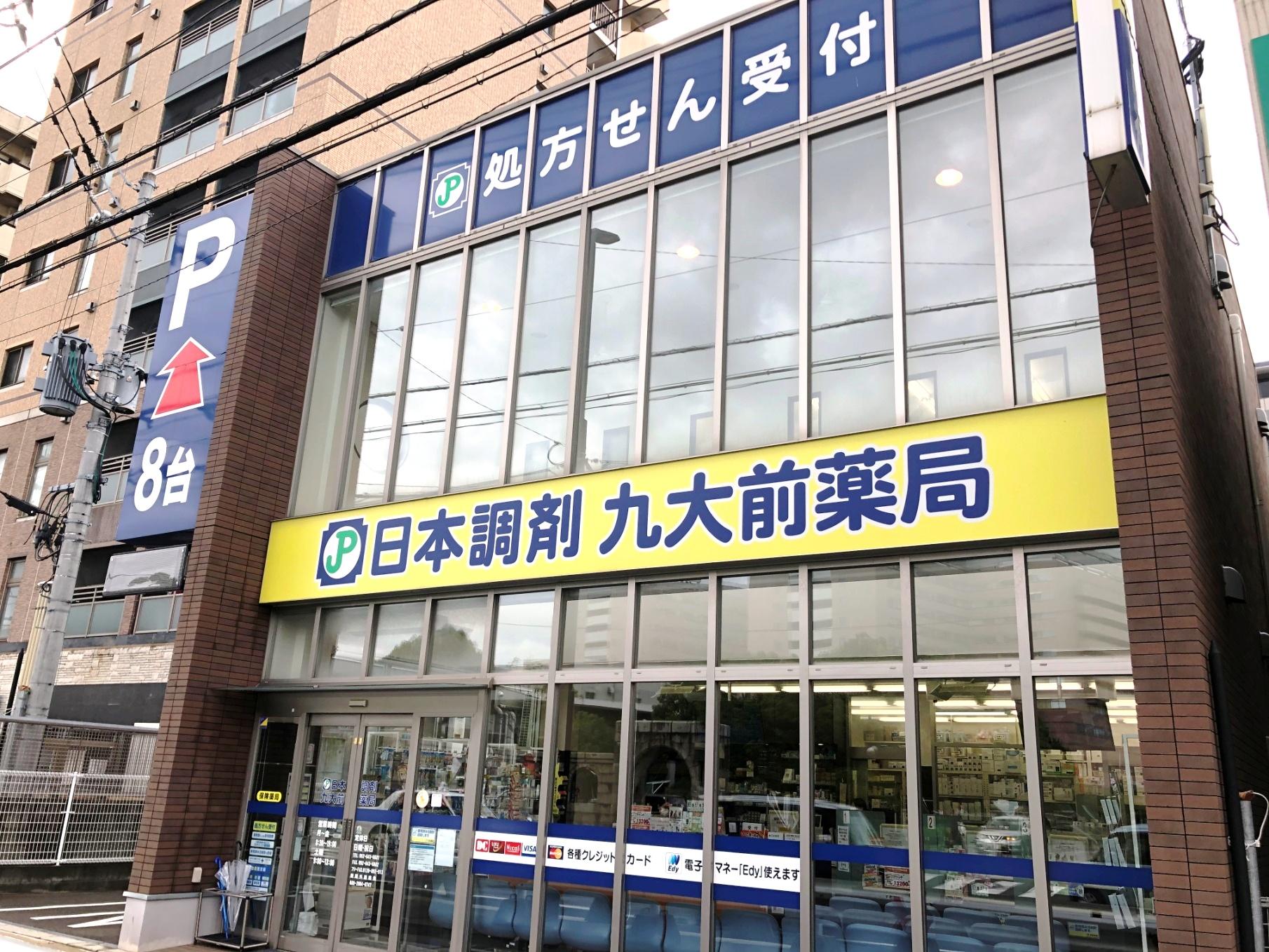 日本調剤 九大前薬局 外観画像
