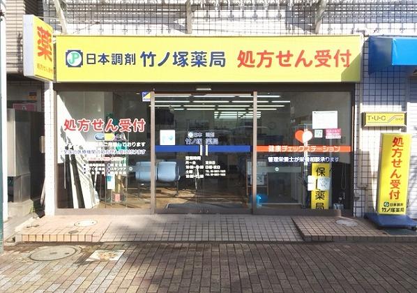 日本調剤 竹ノ塚薬局の外観写真