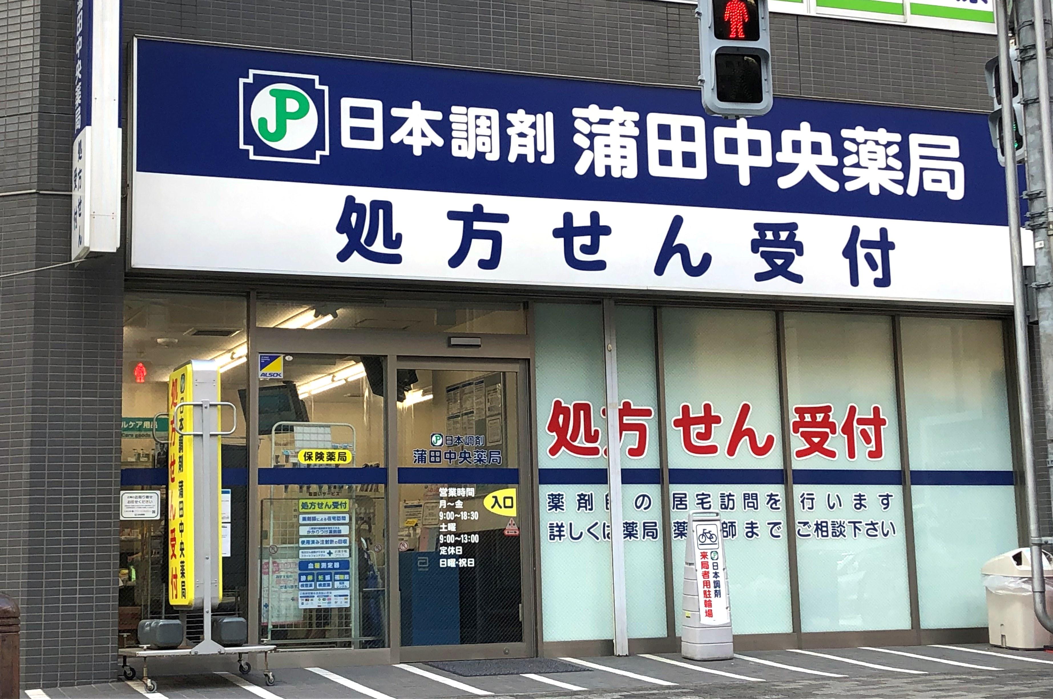 日本調剤 蒲田中央薬局の外観