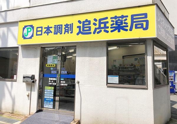日本調剤 追浜薬局の外観