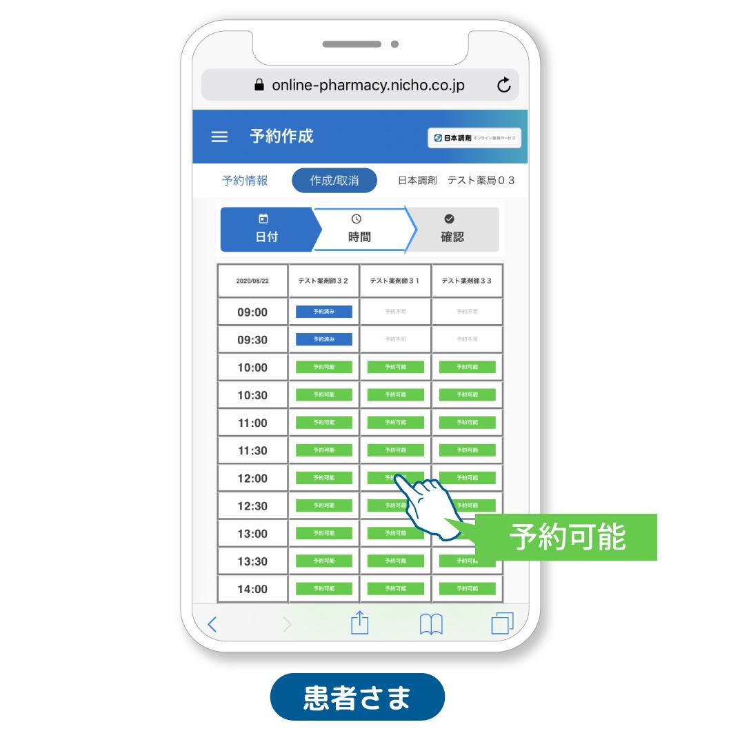 「日本調剤 オンライン薬局サービス」予約日時選択画面