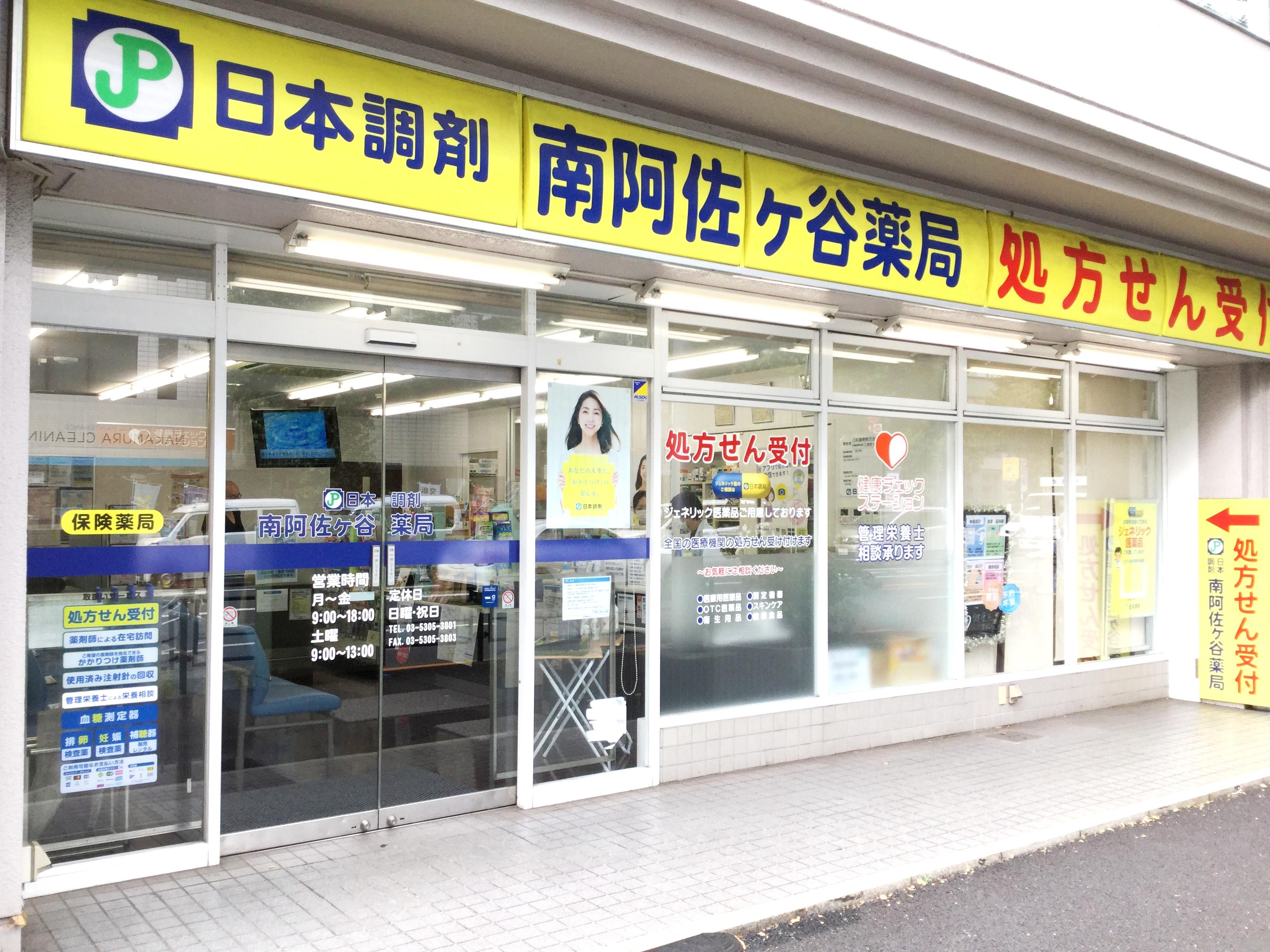 日本調剤 南阿佐ヶ谷薬局の外観写真