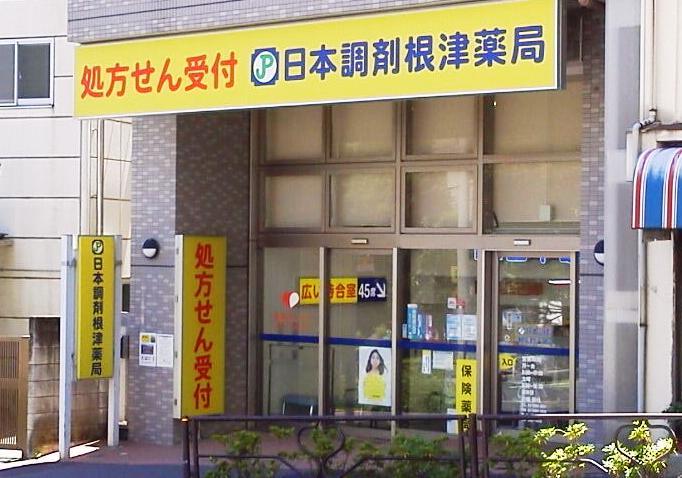 日本調剤 根津薬局の外観