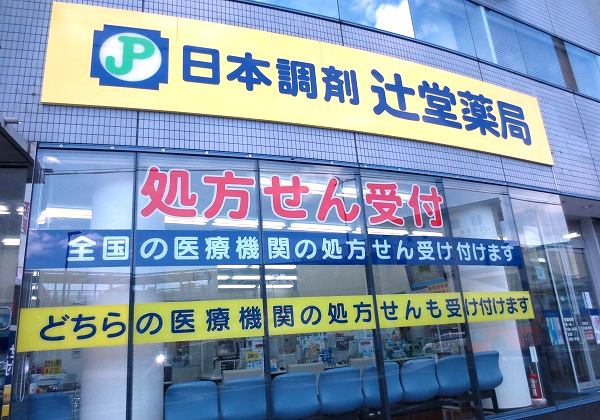 日本調剤 辻堂薬局の外観