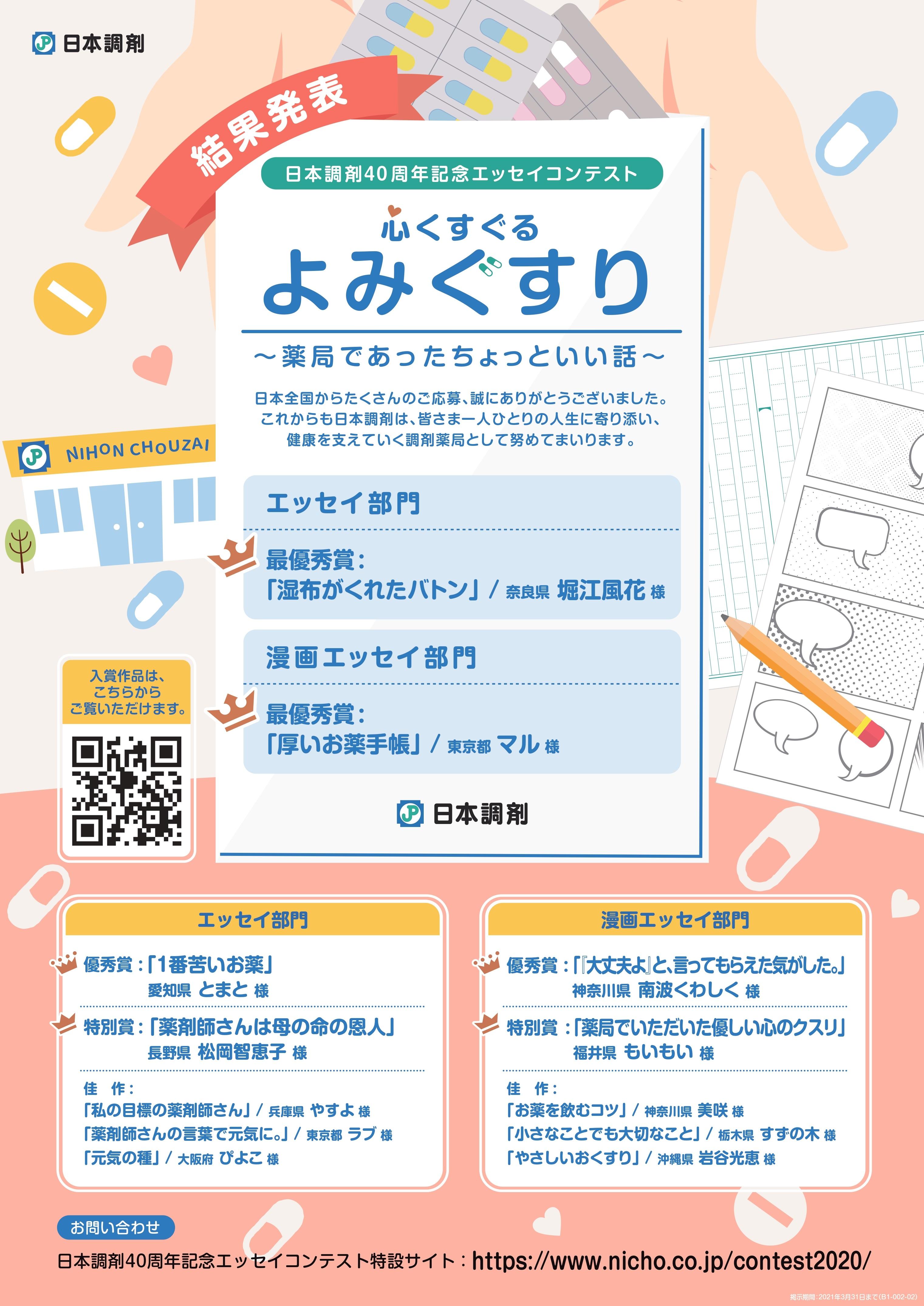 日本調剤40周年記念エッセイコンテスト 結果発表ポスター