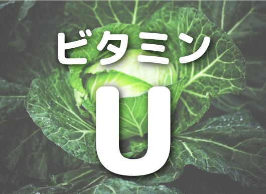ビタミンU