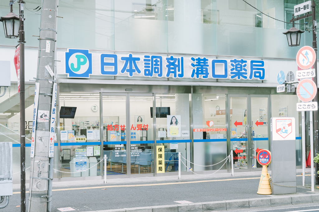 日本調剤 溝口薬局