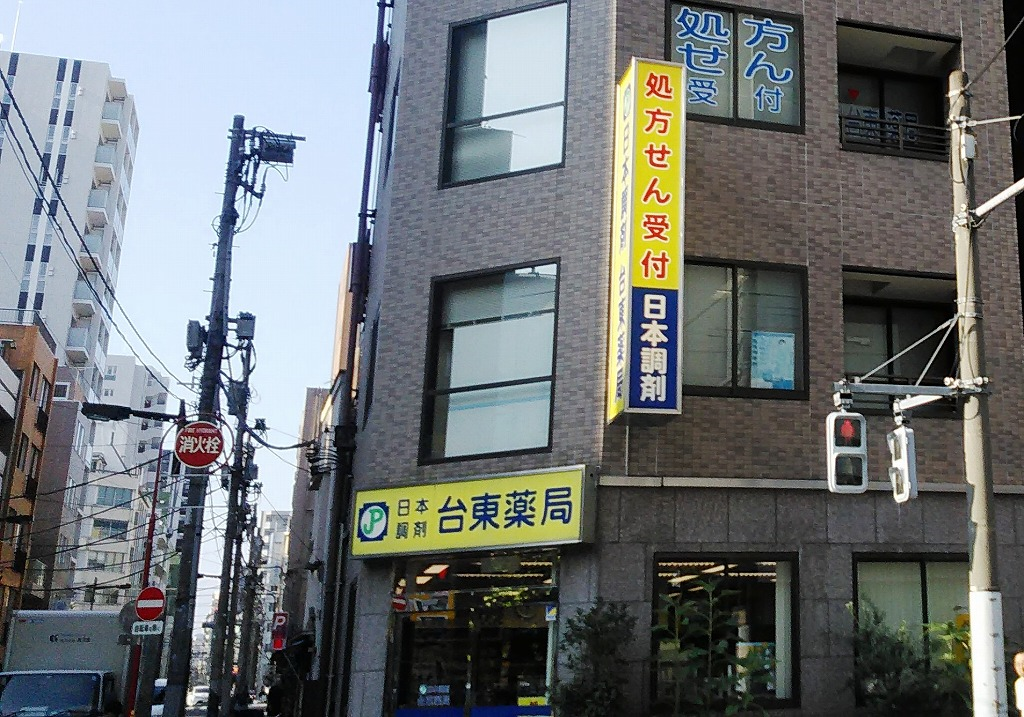日本調剤 台東薬局
