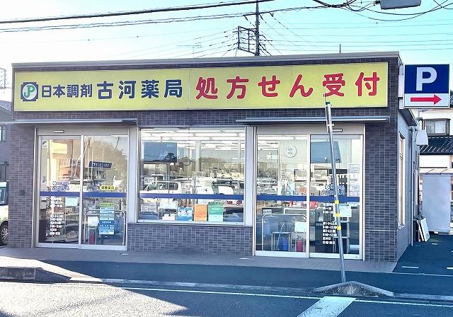 日本調剤 古河薬局