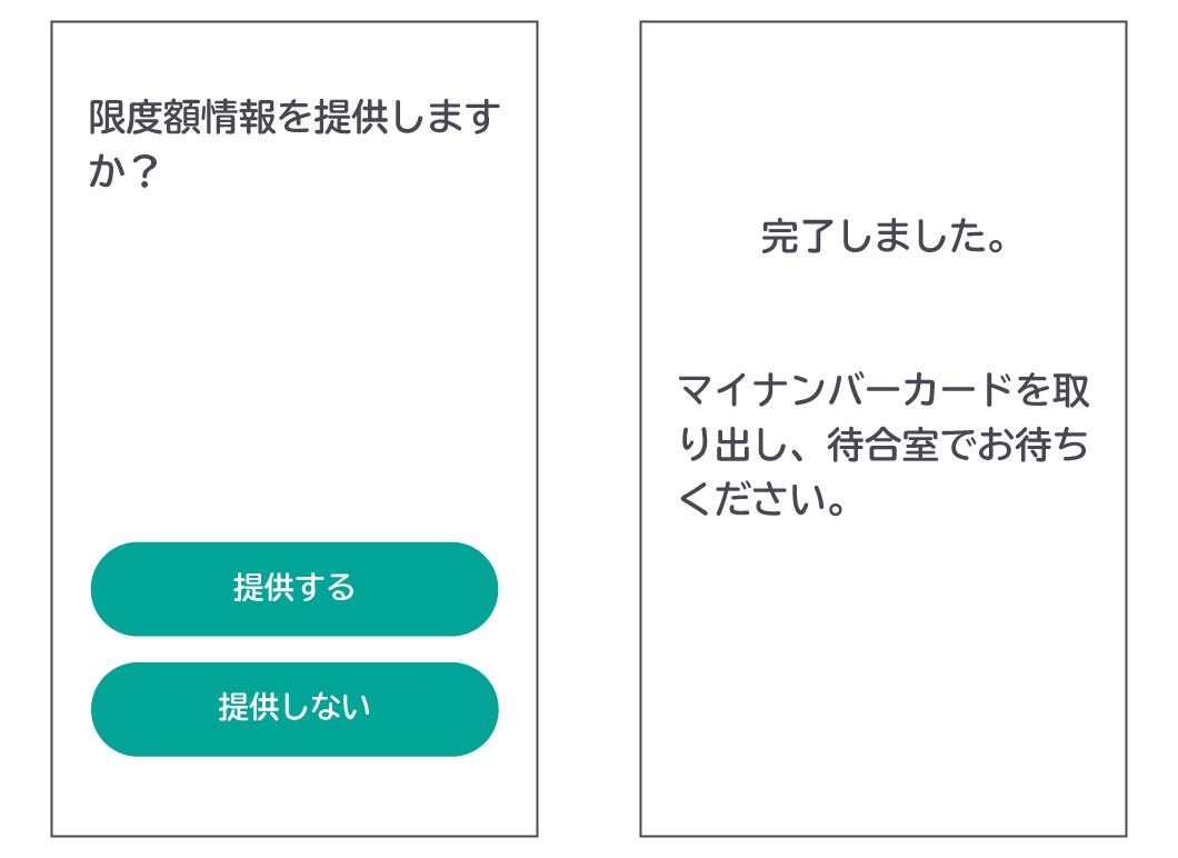 カードリーダー画面（限度額情報提供への同意・受付完了）