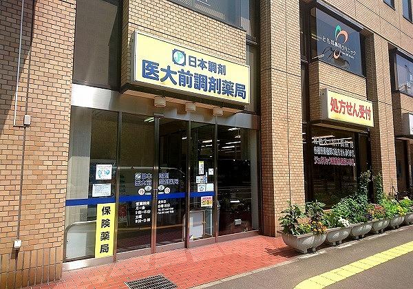 日本調剤 医大前調剤薬局