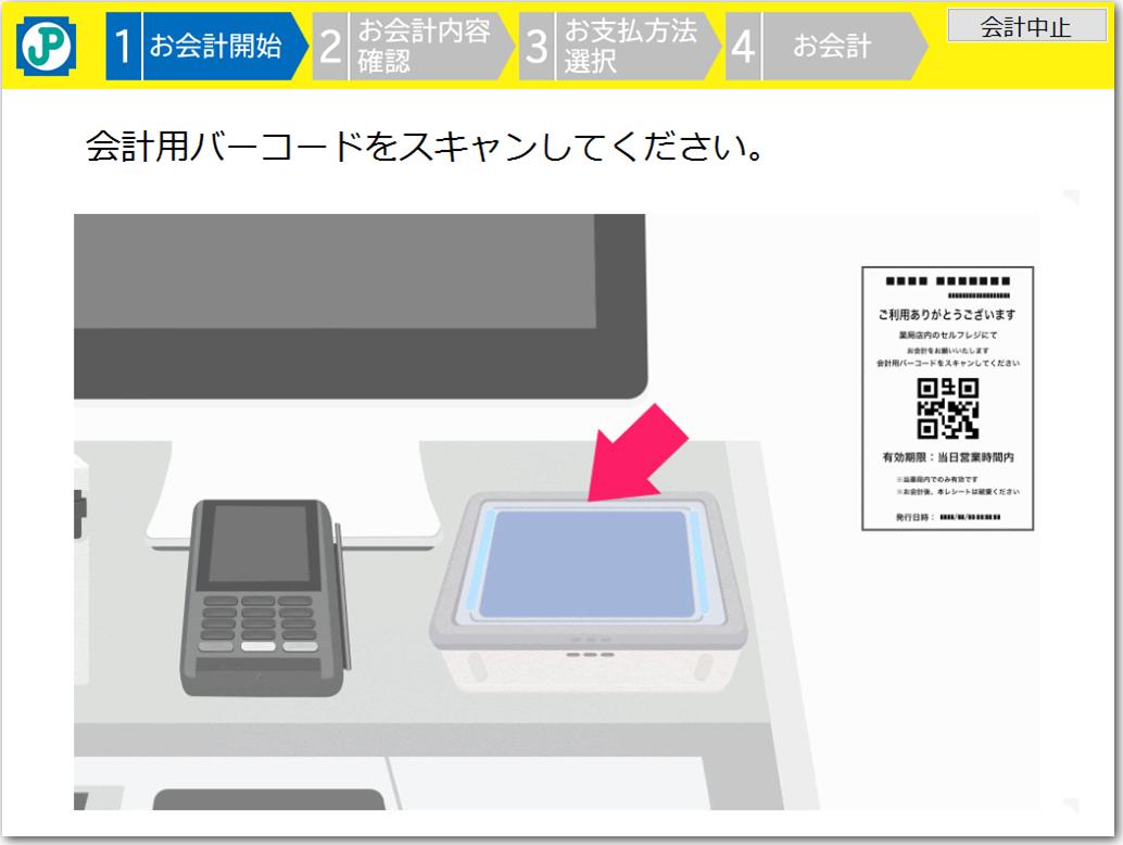 セミセルフレジのバーコードスキャン説明画面
