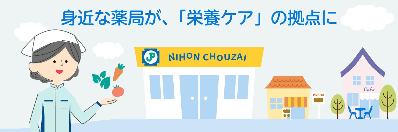 身近な薬局が、「栄養ケア」の拠点に