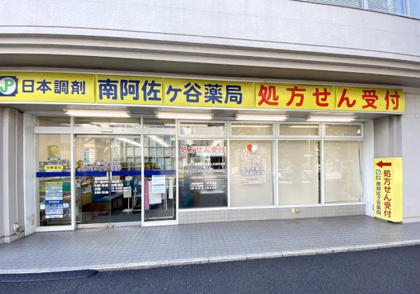日本調剤 南阿佐ヶ谷薬局　外観