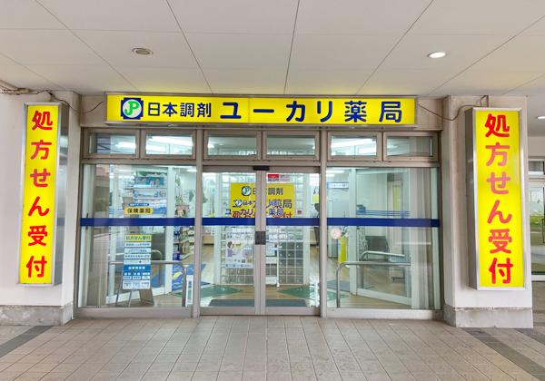 日本調剤 ユーカリ薬局　外観
