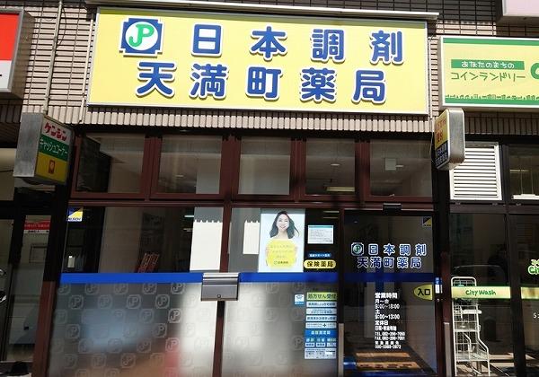 日本調剤 天満町薬局