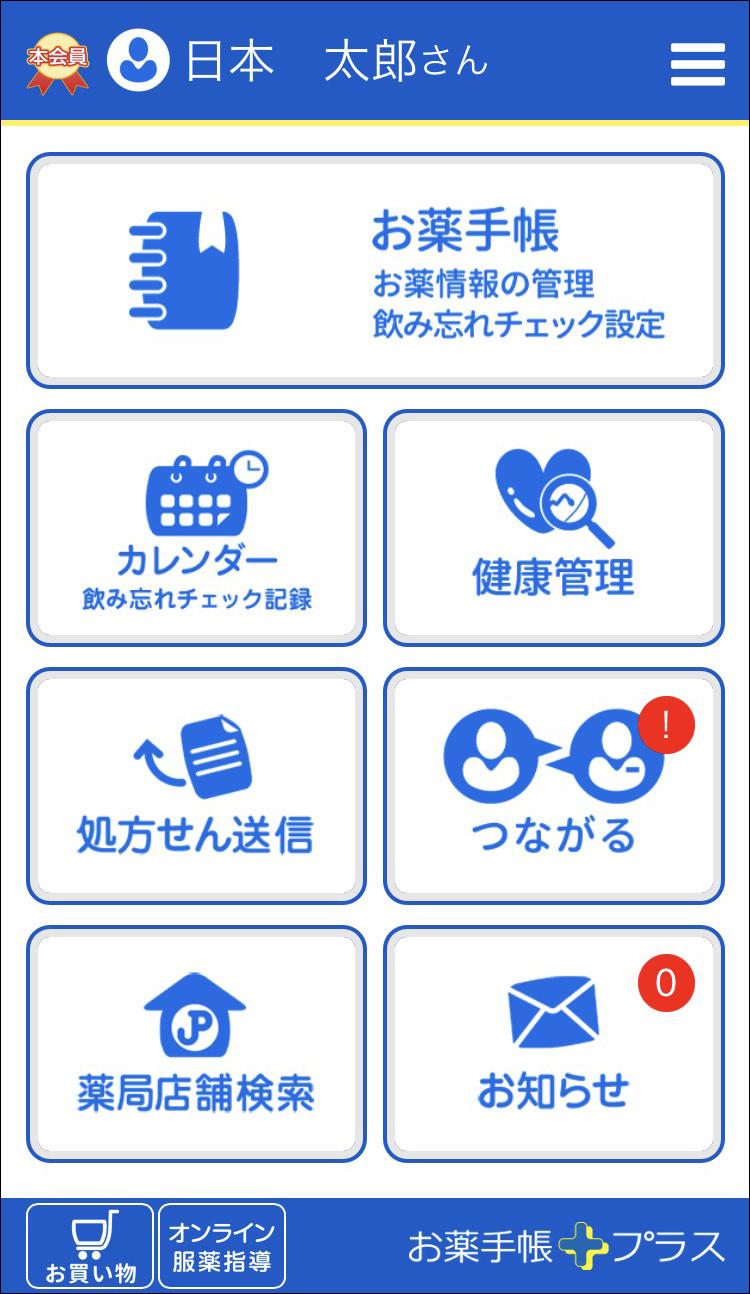 日本調剤の電子お薬手帳「お薬手帳プラス」TOP画面