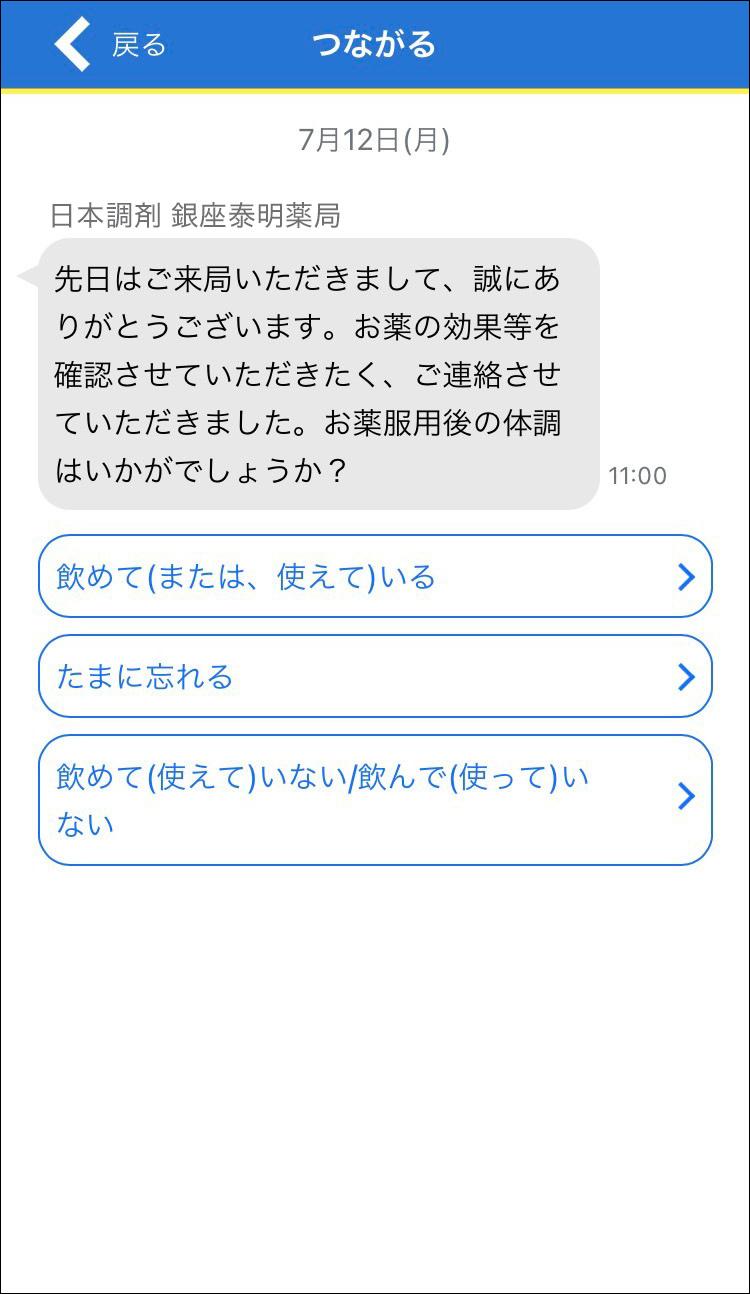 日本調剤の電子お薬手帳「お薬手帳プラス」の「つながる」機能トークルーム画面