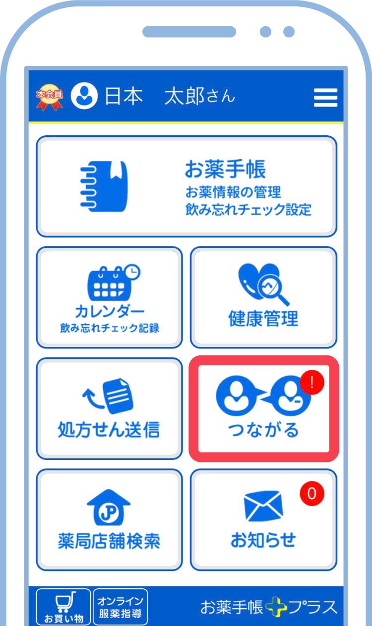 日本調剤の電子お薬手帳「お薬手帳プラス」TOP画面