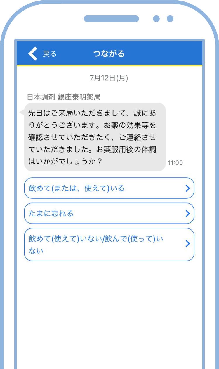 日本調剤の電子お薬手帳「お薬手帳プラス」「つながる」機能のメッセージ受信画面