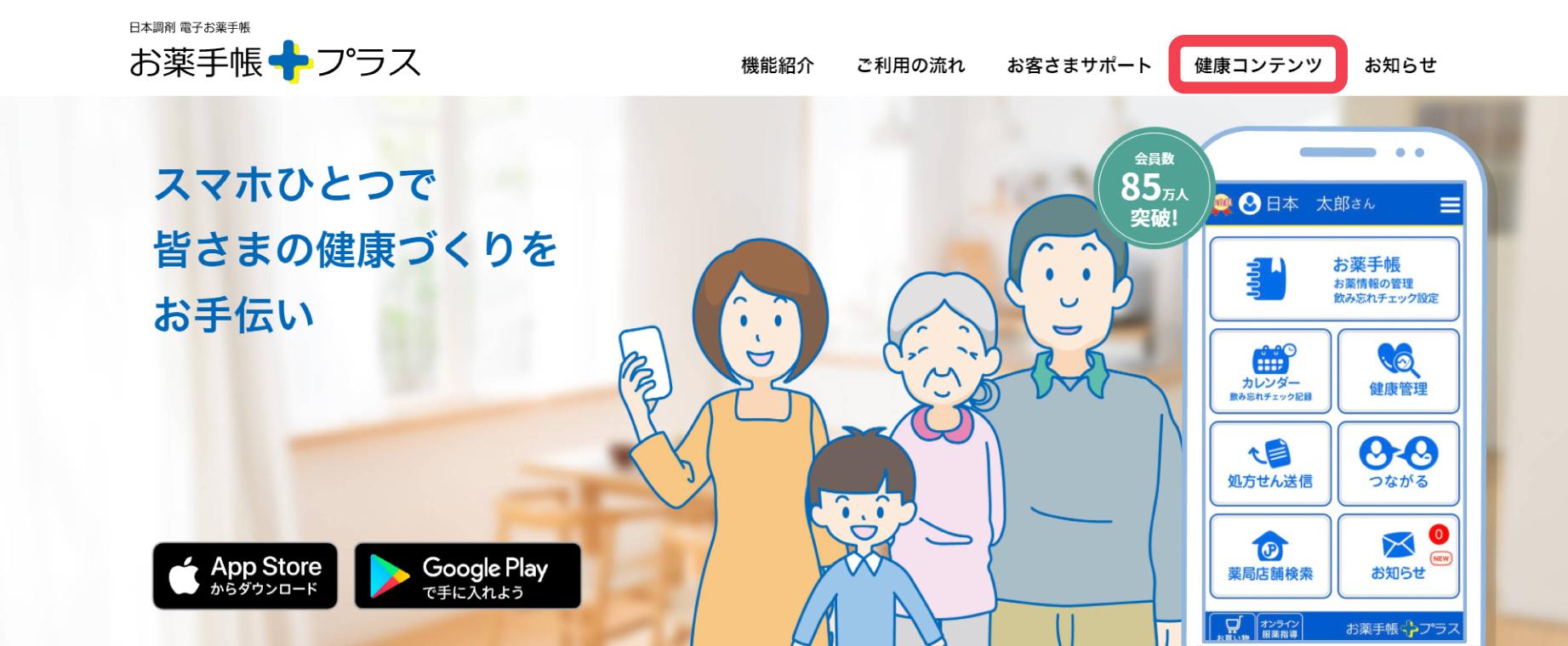 「お薬手帳プラス」サポートサイトTOP画面