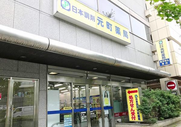 日本調剤 元町薬局