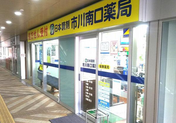 日本調剤 市川南口薬局