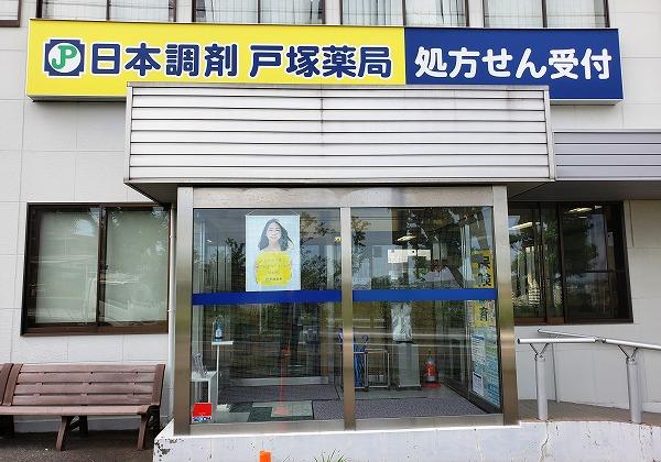 日本調剤 戸塚薬局