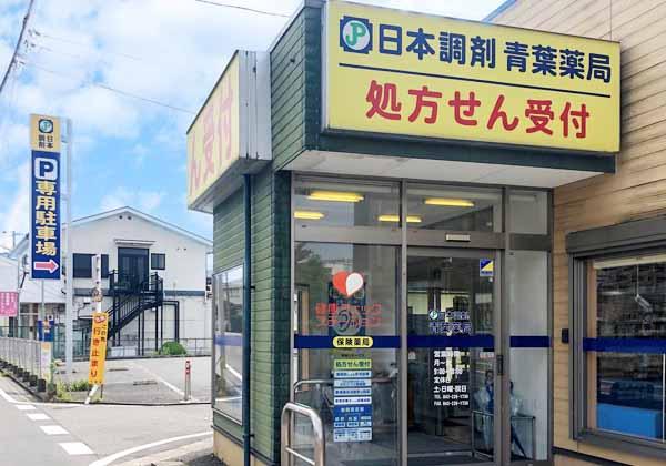 日本調剤 青葉薬局