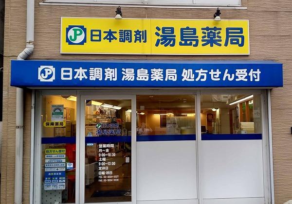 日本調剤 湯島薬局
