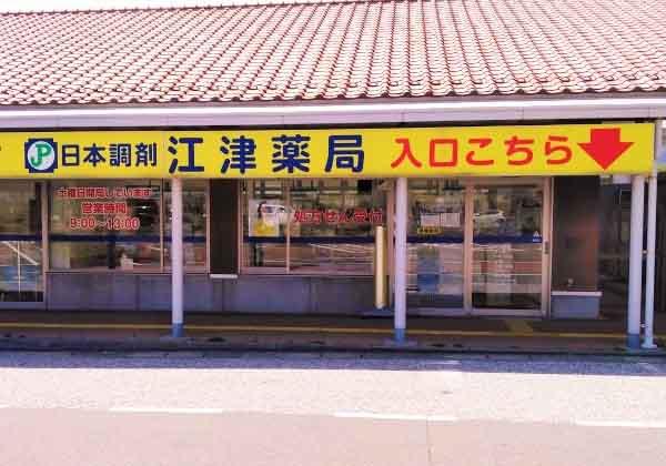 日本調剤 江津薬局