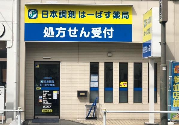 日本調剤 はーばす薬局 外観