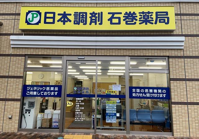 日本調剤 石巻薬局 外観