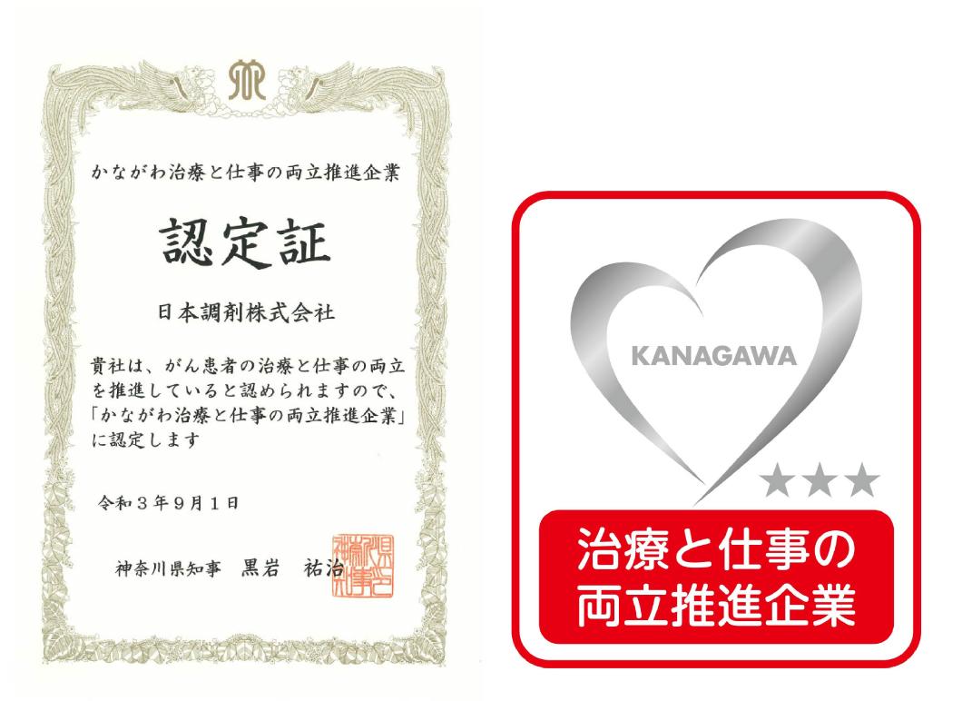 かながわ治療と仕事の両立支援推進企業　認定証　シンボルマーク