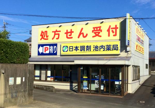 日本調剤 池内薬局 外観