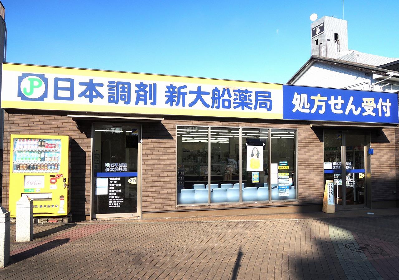 日本調剤 新大船薬局